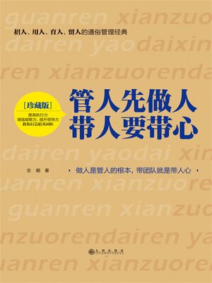 cover image of 管人先做人，带人要带心